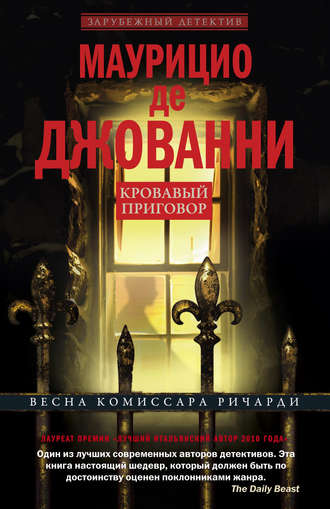 . Кровавый приговор