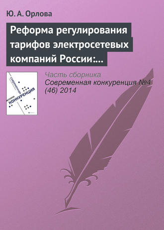 Ю. А. Орлова. Реформа регулирования тарифов электросетевых компаний России: условия повышения конкурентоспособности сектора
