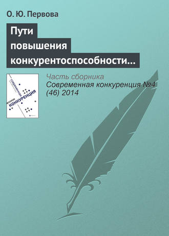 . Пути повышения конкурентоспособности организаций с использованием финансовых потоков на основе вексельного кредитования
