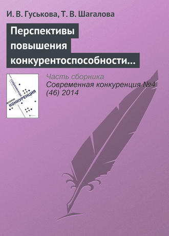 И. В. Гуськова. Перспективы повышения конкурентоспособности экономик стран – участниц евразийского экономического союза