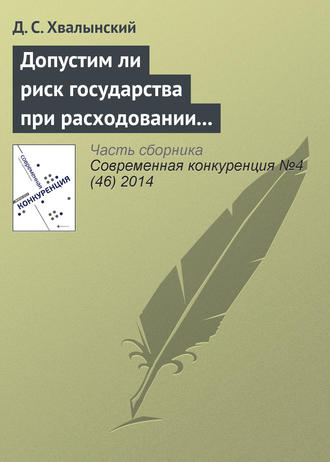 . Допустим ли риск государства при расходовании средств налогоплательщиков: анализ основного способа публичных закупок в России