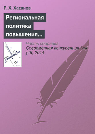 . Региональная политика повышения конкурентоспособности: теория и международный опыт