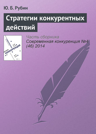Ю. Б. Рубин. Стратегии конкурентных действий
