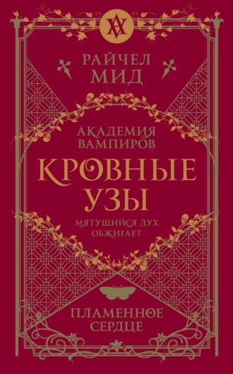 . Пламенное сердце