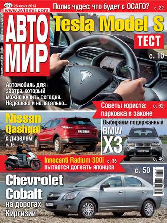 . АвтоМир №27/2014