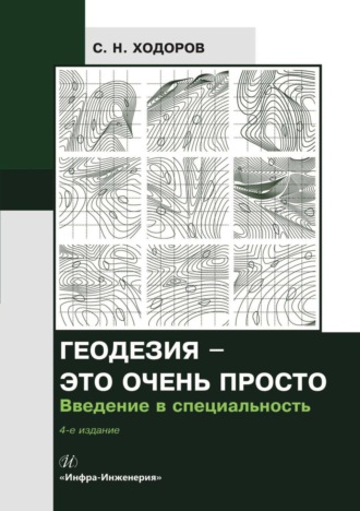 . Геодезия – это очень просто. Введение в специальность
