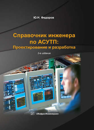 Ю. Н. Федоров. Справочник инженера по АСУТП: Проектирование и разработка. Том 1