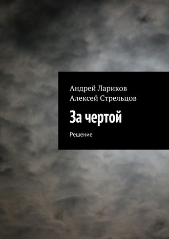 . За чертой