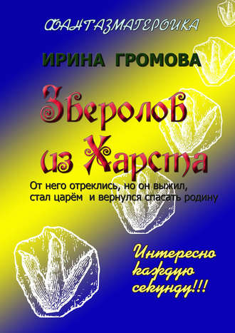 Ирина Громова. Зверолов из Харста