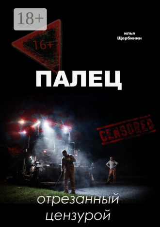 . Палец. Отрезанный цензурой