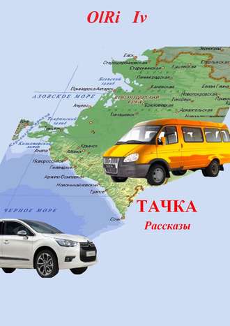 . Тачка. Рассказы