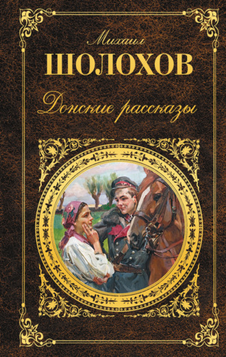 . Донские рассказы (сборник)