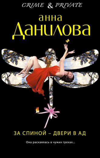 . За спиной – двери в ад