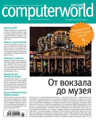 . Журнал Computerworld Россия №26/2014