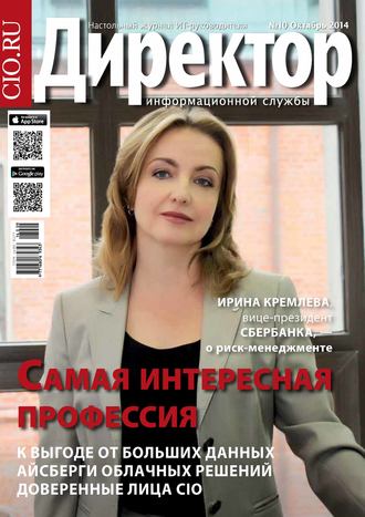 . Директор информационной службы №10/2014