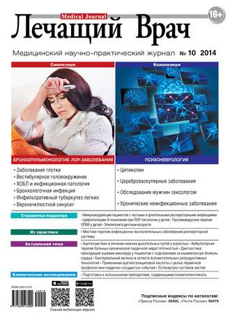 . Журнал «Лечащий Врач» №10/2014