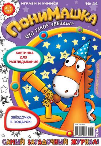 . ПониМашка. Развлекательно-развивающий журнал. №44 (октябрь) 2014