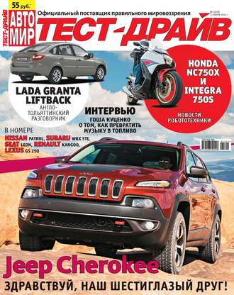 . Журнал «Тест-Драйв» №13/2014