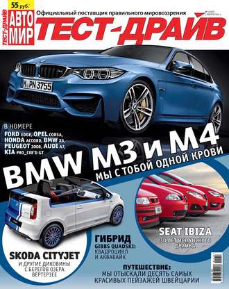 . Журнал «Тест-Драйв» №14/2014
