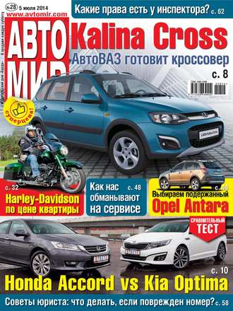 . АвтоМир №28/2014