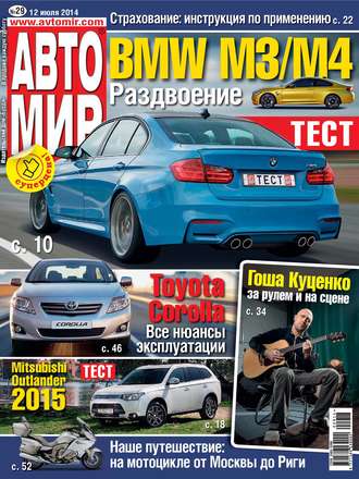 . АвтоМир №29/2014