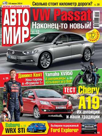 . АвтоМир №30/2014