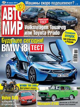 . АвтоМир №31/2014