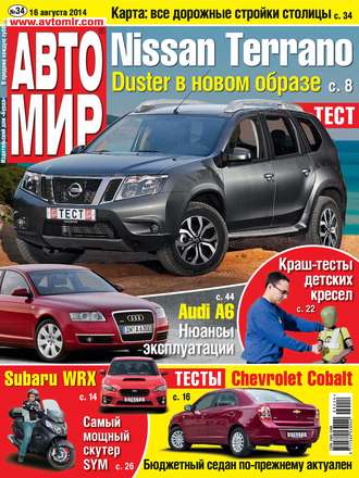 . АвтоМир №34/2014