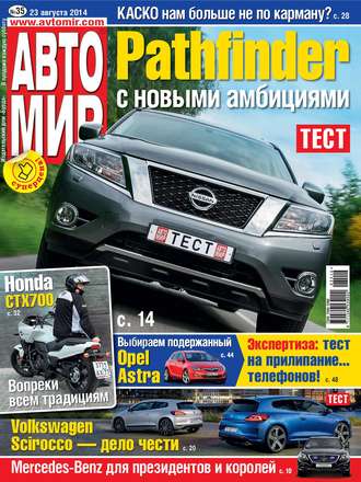 . АвтоМир №35/2014