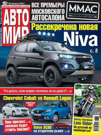 . АвтоМир №36/2014