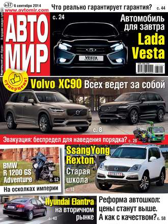 . АвтоМир №37/2014