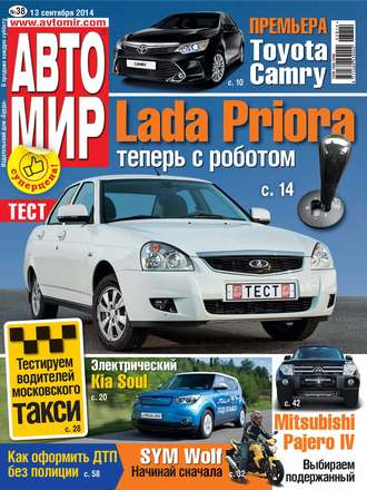 . АвтоМир №38/2014