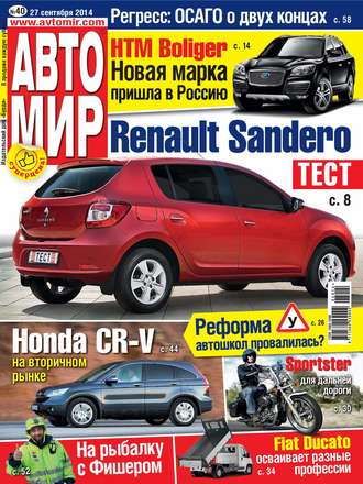 . АвтоМир №40/2014