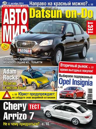. АвтоМир №42/2014