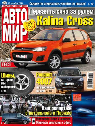. АвтоМир №43/2014