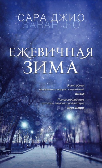 . Ежевичная зима