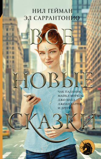 . Все новые сказки