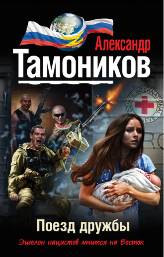 . Поезд дружбы