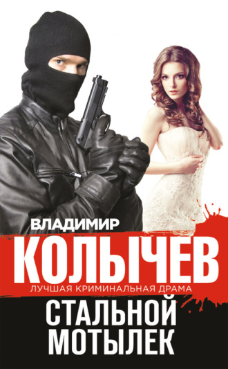 . Стальной мотылек