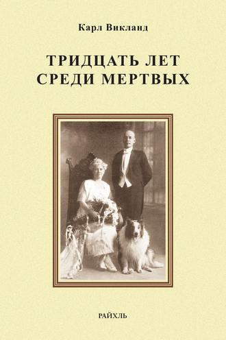 . Тридцать лет среди мертвых