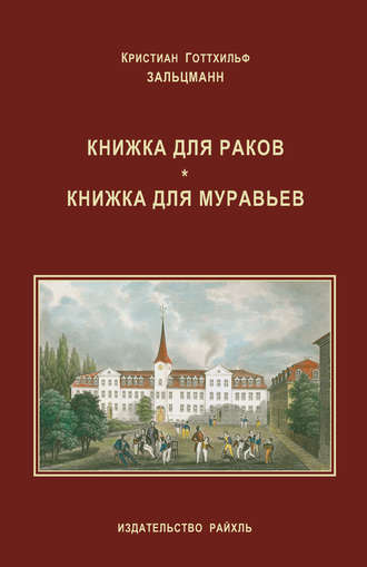 . Книжка для раков. Книжка для муравьев (сборник)