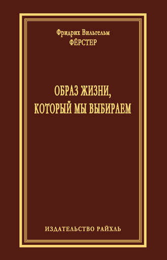 . Образ жизни, который мы выбираем
