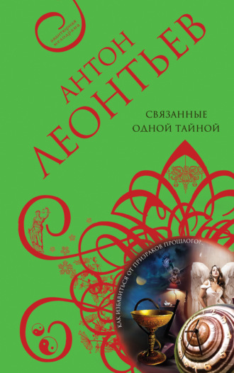 . Связанные одной тайной