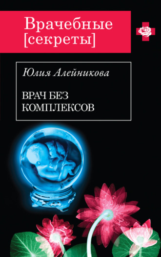 . Врач без комплексов