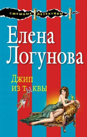 Елена Логунова. Джип из тыквы