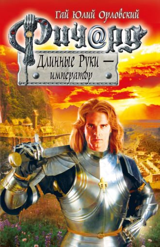 . Ричард Длинные Руки – император
