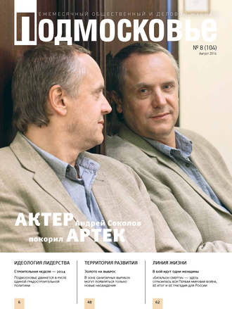 . Подмосковье №8 (104) 2014