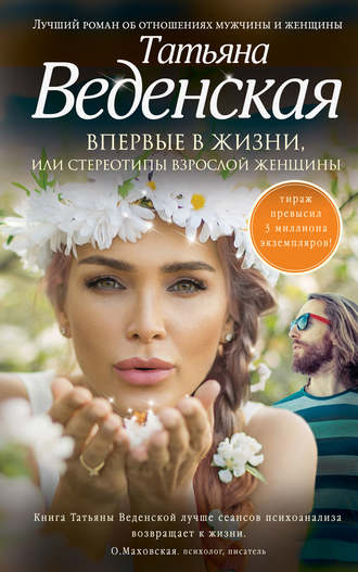 . Впервые в жизни, или Стереотипы взрослой женщины
