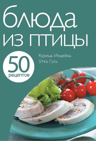 . 50 рецептов. Блюда из птицы