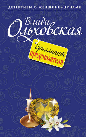 . Бриллиант предсказателя